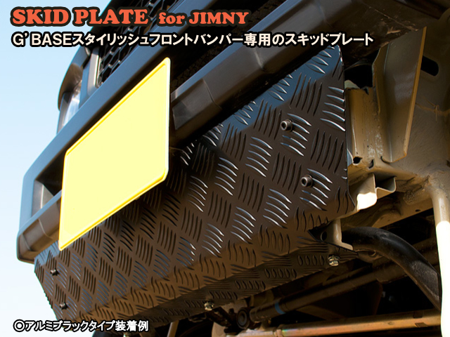 G’BASE　スキッドプレート　スズキ　ジムニー　JB64W用　アルミ板ブラックアルマイトタイプ