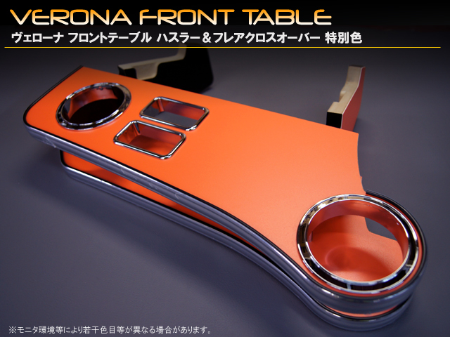 VERONA　フロントテーブル　マツダ　フレアクロスオーバー　MS31S　限定専用色