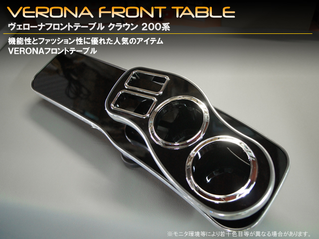 VERONA　フロントテーブル　トヨタ　クラウン　200系