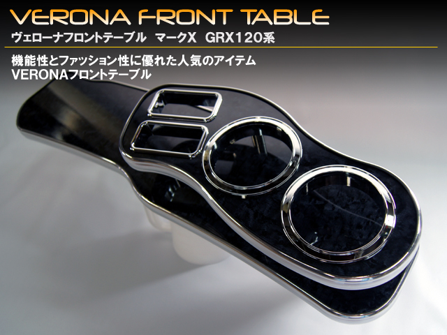 VERONA　フロントテーブル　トヨタ　マークX　120系