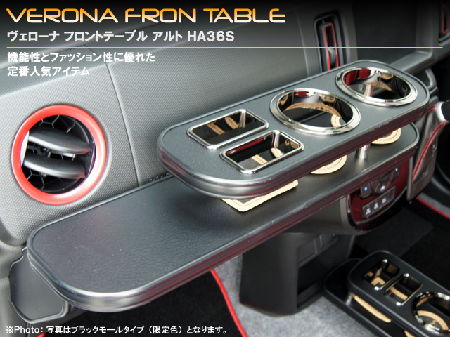 VERONA　フロントテーブル　アルト　HA36S　ブラックモールタイプ