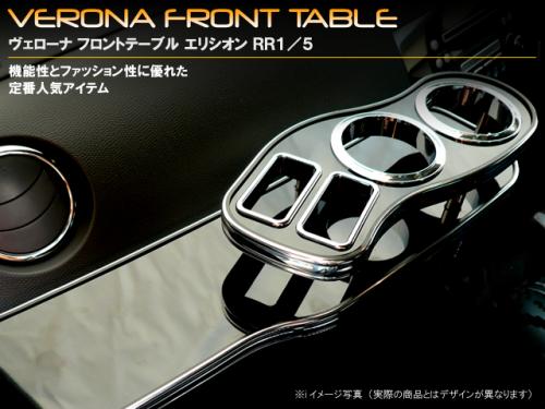 VERONA　フロントテーブル　ホンダ　エリシオン/エシオンプレステージ　RR1～5