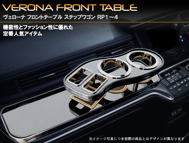 VERONA　フロントテーブル　ホンダ　ステップワゴン/ステップワゴンスパーダ　RP系