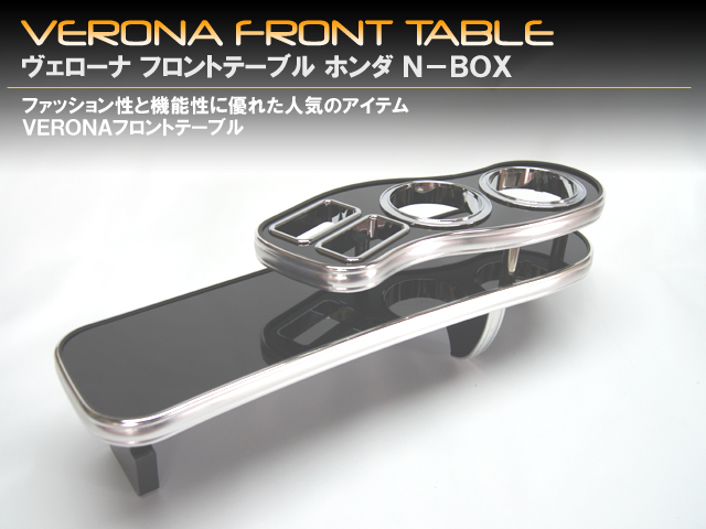 VERONA　フロントテーブル　ホンダ　N-BOX　JF3/4系