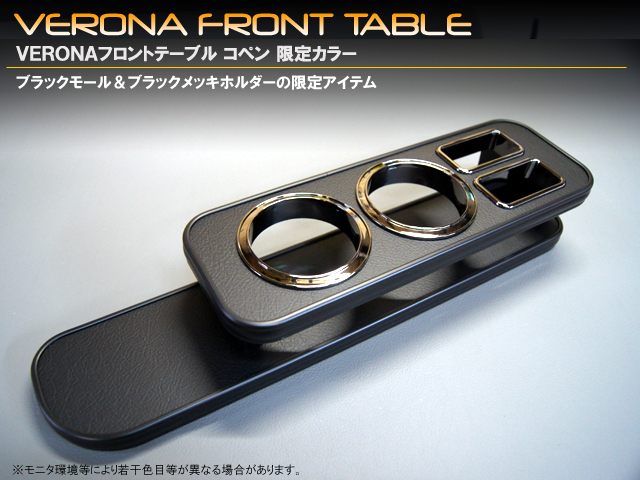 VERONA　フロントテーブル　ダイハツ　コペン　L880K　限定カラー