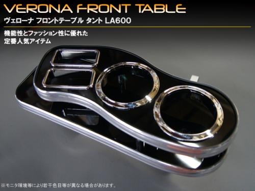 VERONA　フロントテーブル　ダイハツ　タント/タントカスタム　LA600/610S