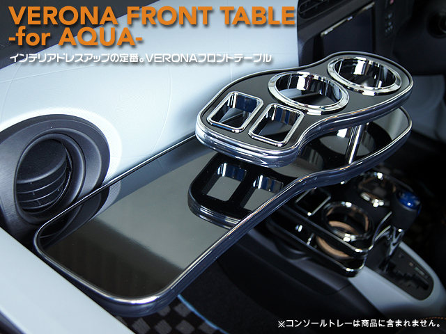 VERONA　フロントテーブル　トヨタ　アクア　10系