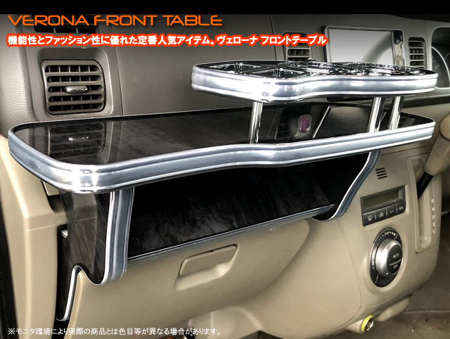 VERONA　フロントテーブル　ダイハツ　アトレー/アトレーワゴン　S321系
