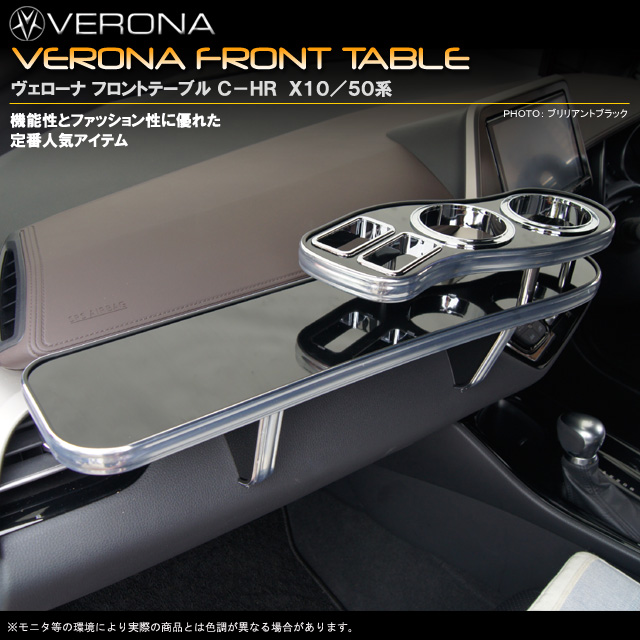 VERONA　フロントテーブル　トヨタ　C-HR　10/50系