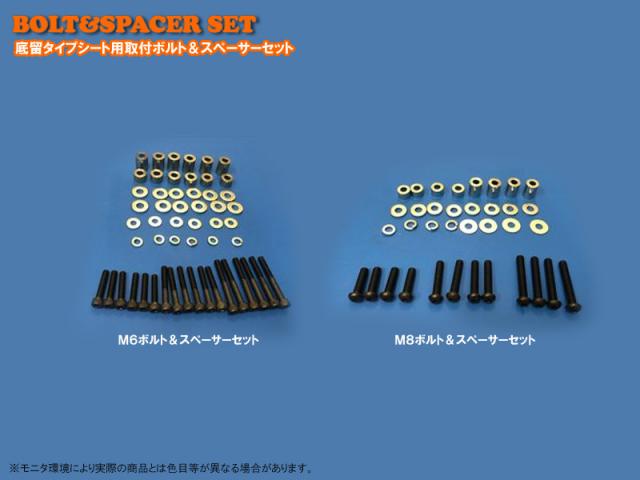 底留タイプシート用取付ボルト&スペーサーセット