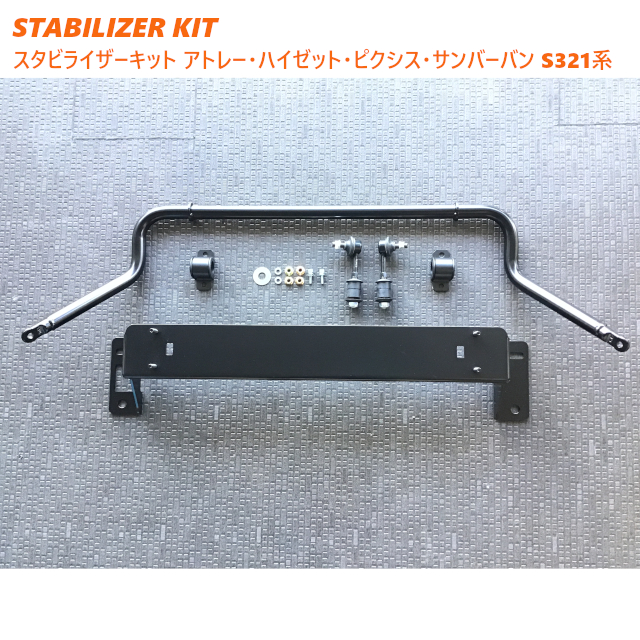 スタビライザーキット　スバル　サンバーバン　Ｓ３２１系