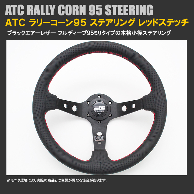 ATC　ラリーコーン95　33φ　ブラックAIR　レッドステッチ