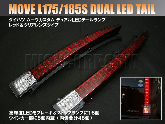 ＬＥＤテールランプ　Ｗ−ＬＥＤ　ダイハツ　ムーヴカスタム　Ｌ１７５・１８５系