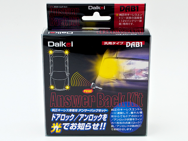 ＤＡＩＫＥＩ　ダイケイ　汎用　アンサーバックキット　純正キーレス専用