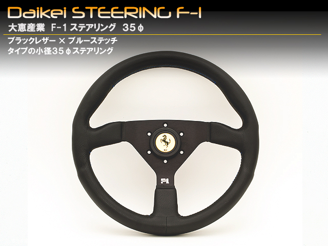 Daikei　F-1ステアリング　35φ　ブルーステッチタイプ