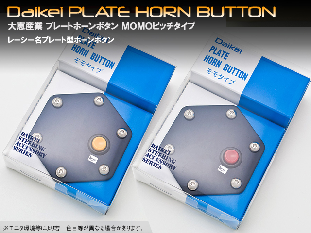 Daikei　プレートホーンボタン　MOMOピッチタイプ