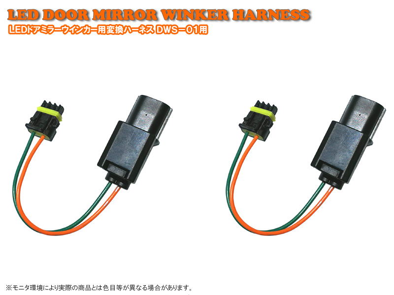 ＬＥＤドアミラーウィンカー　ＤＷＳ－０１用変換ハーネス