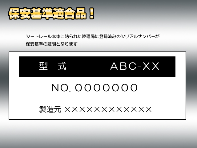 ミックコーポレーション  / 保安基準適合 レカロ 底留め用シート