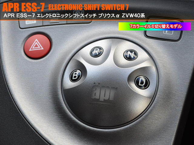 ＡＰＲ　ＥＳＳ７　エレクトロニックシフトスイッチ７　トヨタ　プリウス・ＰＨＶ　ＺＶＷ３０系