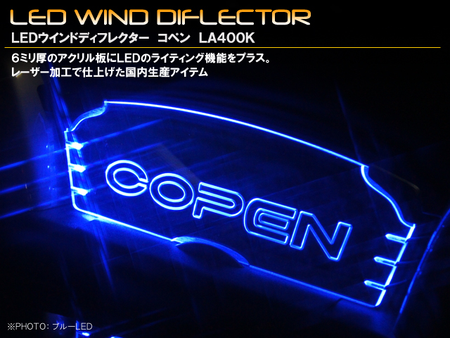 LEDウインドディフレクター　ダイハツ　コペン　LA400K　標準セット