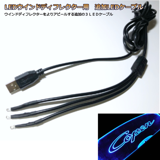 LEDウインドディフレクター用追加LED