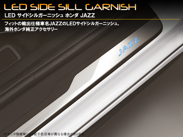 【在庫限り】JAZZ/ジャズ　海外純正LEDサイドステップガーニッシュ　フィット　GK・GP5/6系