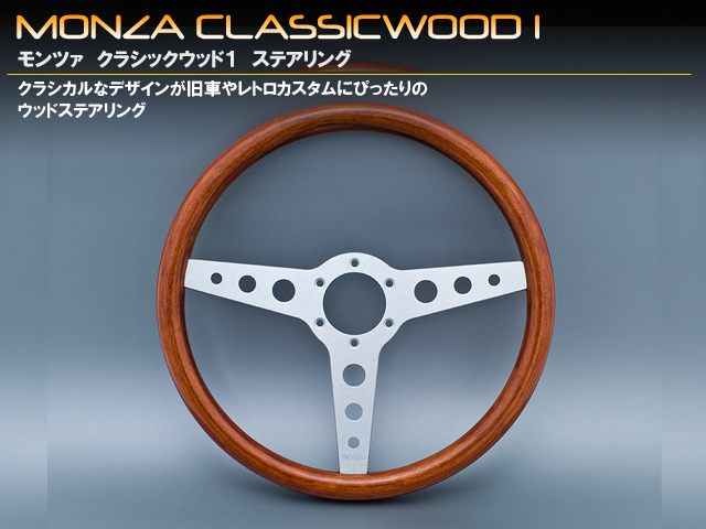 ＭＯＮＺＡ　モンツァ　クラシックステアリング　３５Φウッド　タイプ１