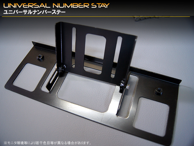 ユニバーサルナンバーステー
