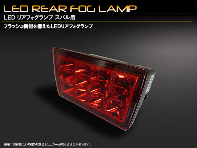 ＬＥＤリアフォグランプ　フラッシュ機能付き　スバル　ＷＲＸ／Ｓ４