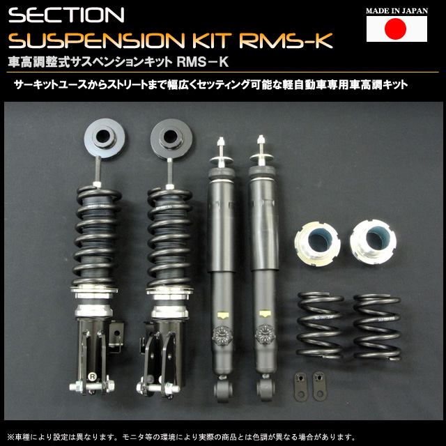 車高調整サスペンションキット　RMS-K　アルト&アルトワークス　HA36S