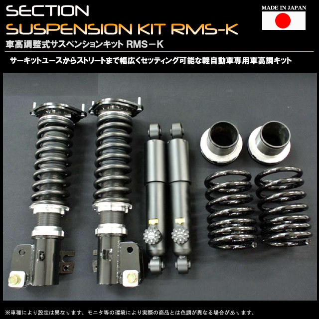 車高調整サスペンションキット　RMS-K　アルト&アルトワークス　CR/CS22S