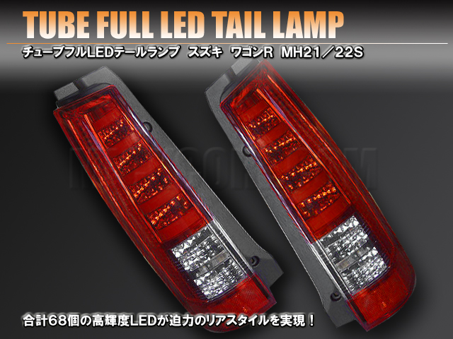 チューブ　フルＬＥＤテールランプ　スズキ　ワゴンＲ　ＭＨ２１／２２Ｓ　レッド＆クリア