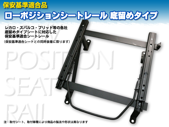 保安基準適合　レカロ　底留め用シートレール　トヨタ　ハリアー　Ｕ１０／１５系　ＡＭ１９タイプ