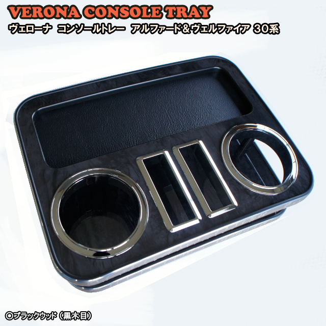 VERONA　コンソールトレー　トヨタ　アルファード・ヴェルファイア　30系　スタンダードコンソール車
