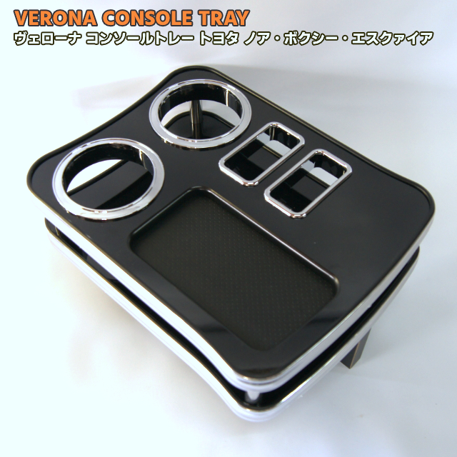 VERONA　コンソールトレー　トヨタ　エスクァイア　80系