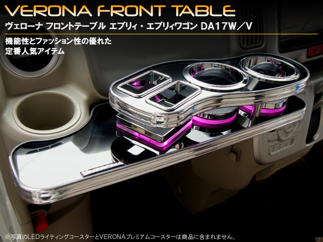 VERONA　フロントテーブル　エブリイ・エブリイワゴン　DA17系