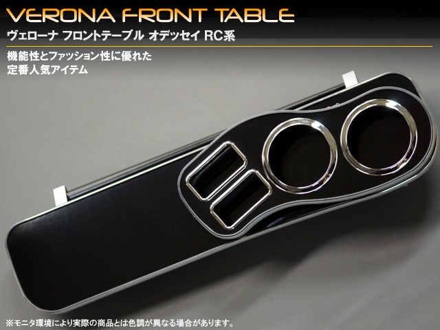 ミックコーポレーション MASH / VERONA フロントテーブル ホンダ オデッセイ RC系