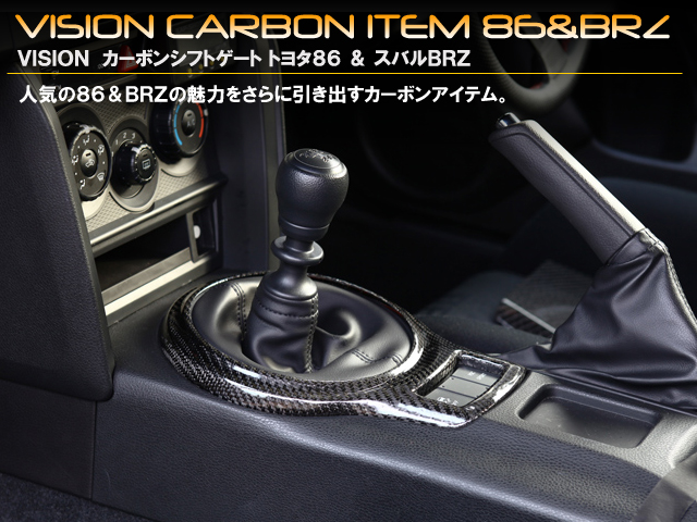 ＶＩＳＩＯＮ　カーボンシフトゲート　スバル　ＢＲＺ