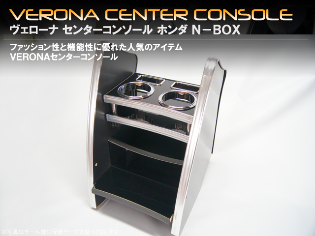 ＶＥＲＯＮＡ　センターコンソール　ホンダ　Ｎ−ＢＯＸ　ＪＦ１／２