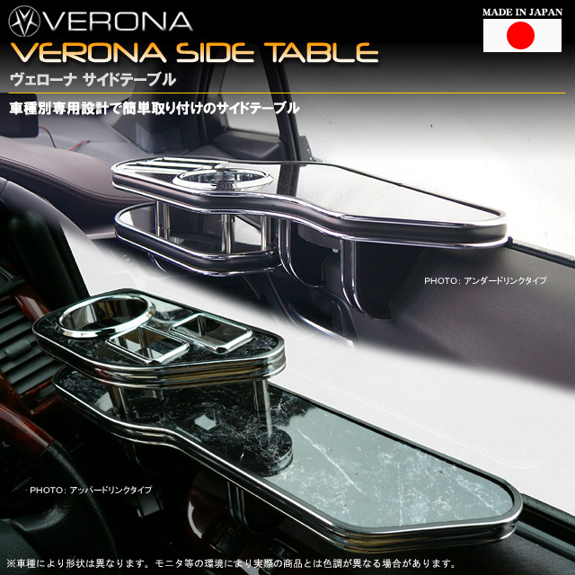 ＶＥＲＯＮＡサイドテーブル　ホンダ　Ｎ－ＶＡＮ　フロント用